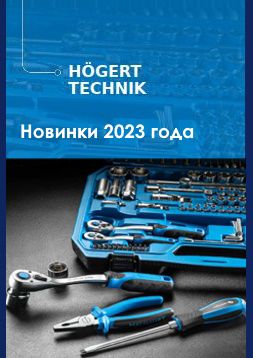 Новинки инструмента Högert 2023